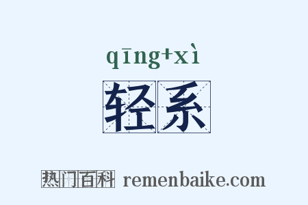 轻系是什么意思的图片